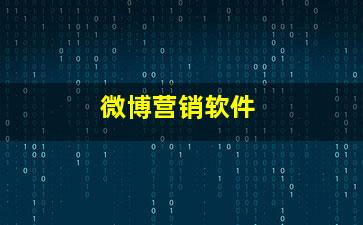 微博營(yíng)銷軟件銷售 助力企業(yè)精準(zhǔn)觸達(dá)與高效轉(zhuǎn)化