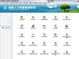 維新人力資源管理軟件 銷售、求購與貿易信息全解析
