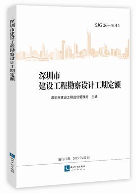 深圳市建設工程勘察設計工期定額分析——建設工程勘察篇
