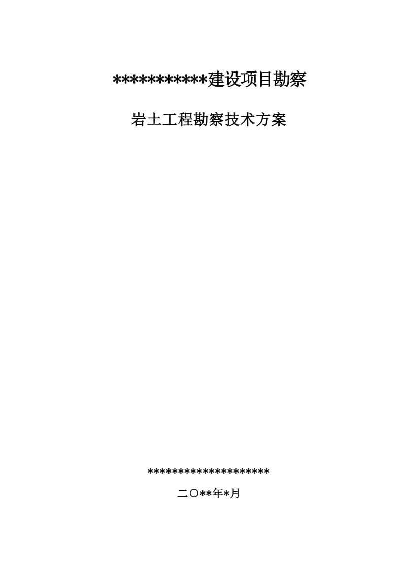 副本建設工地進程勘察技術方案（共31頁）免費閱讀